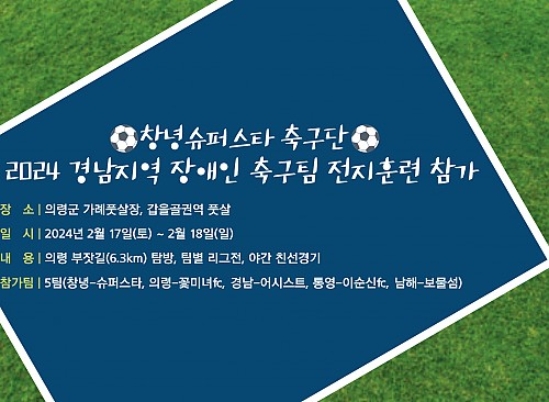 2024 경남지역 장애인축구팀 전지훈련 참가